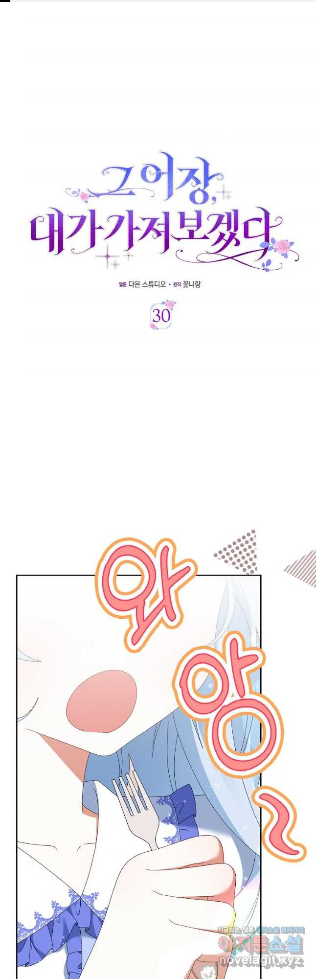 그 어장, 내가 가져보겠다 30화 1