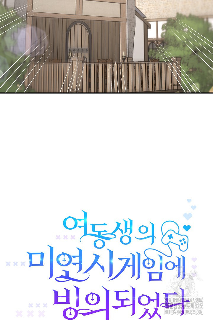 여동생의 미연시 게임에 빙의되었다 45화 11