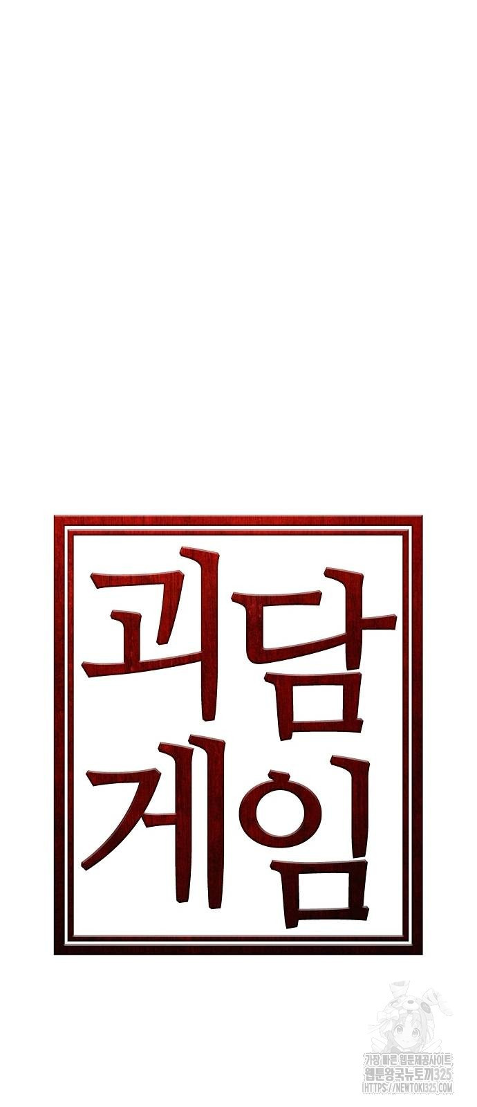 괴담게임 60화(완결) 11