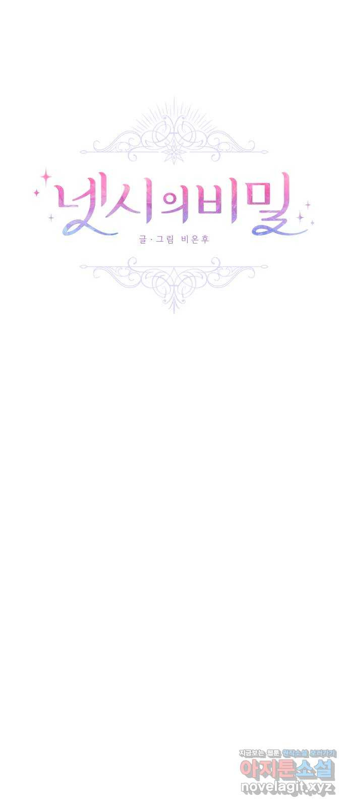 넷시의 비밀 58화 8