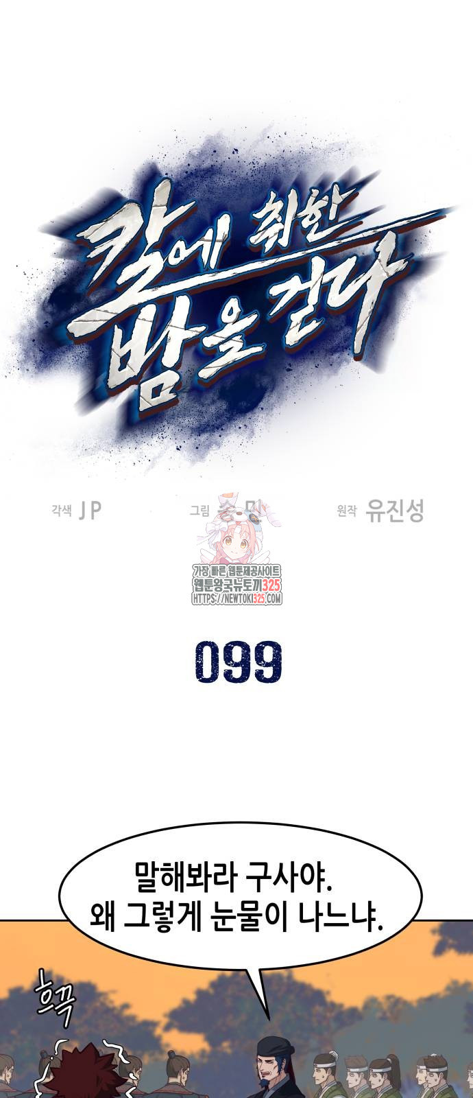 칼에 취한 밤을 걷다 99화 1
