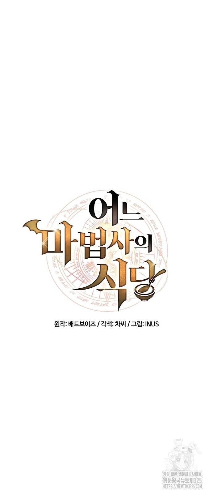 어느 마법사의 식당 19화 6