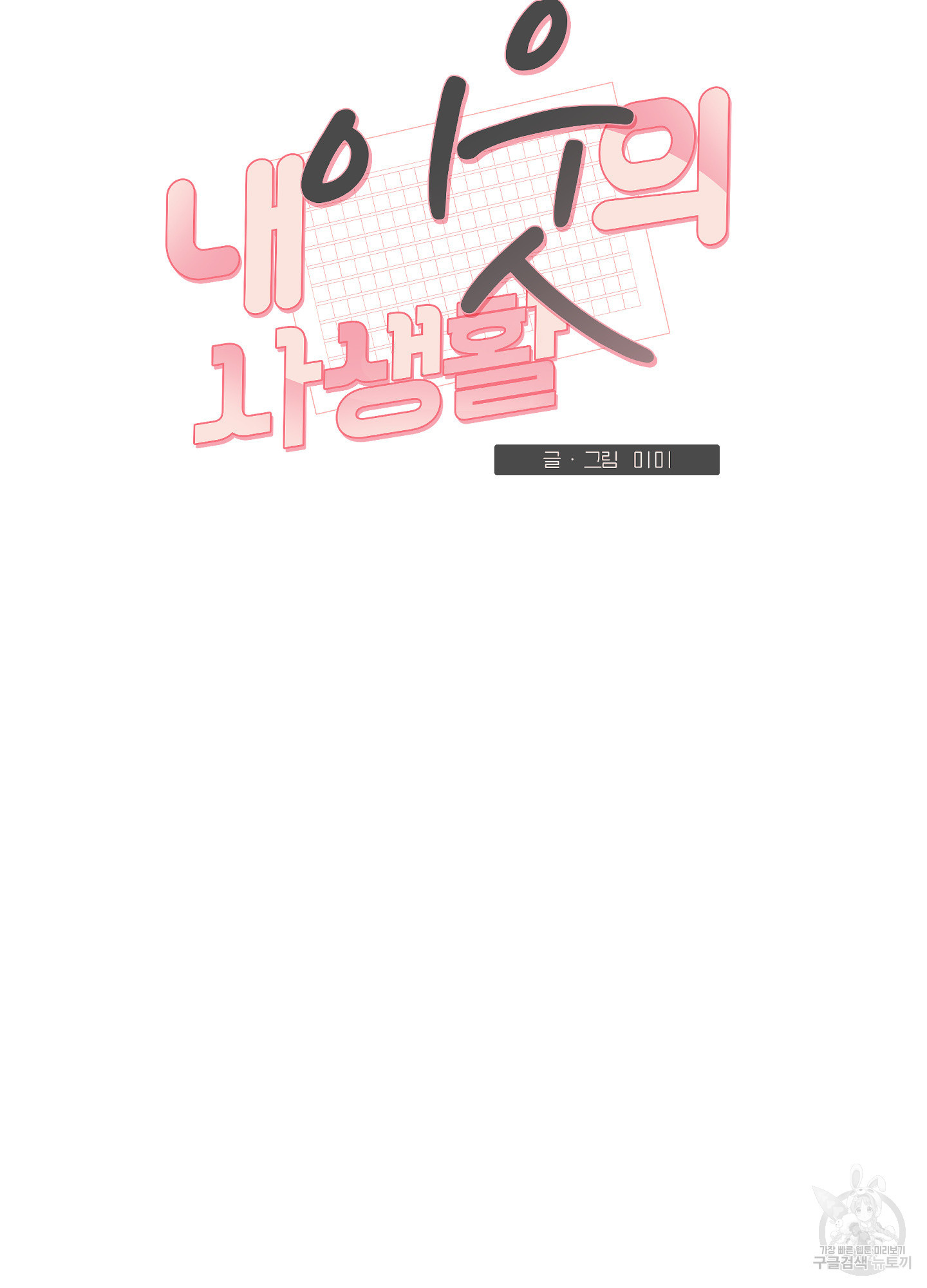 내 이웃의 사생활 12화 16