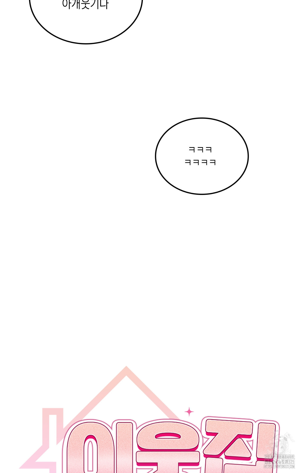 이웃집 길드원 38화 17