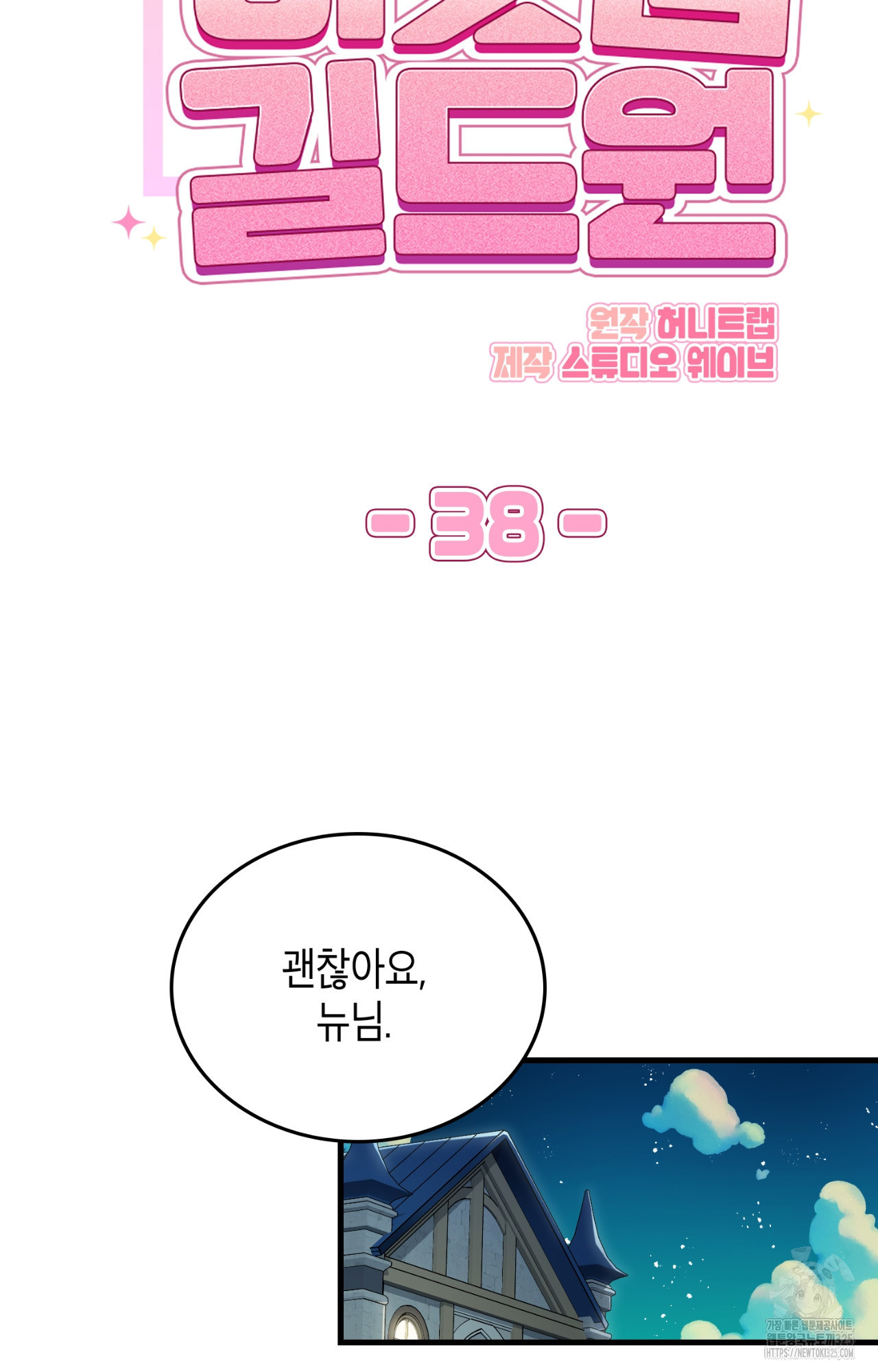 이웃집 길드원 38화 18