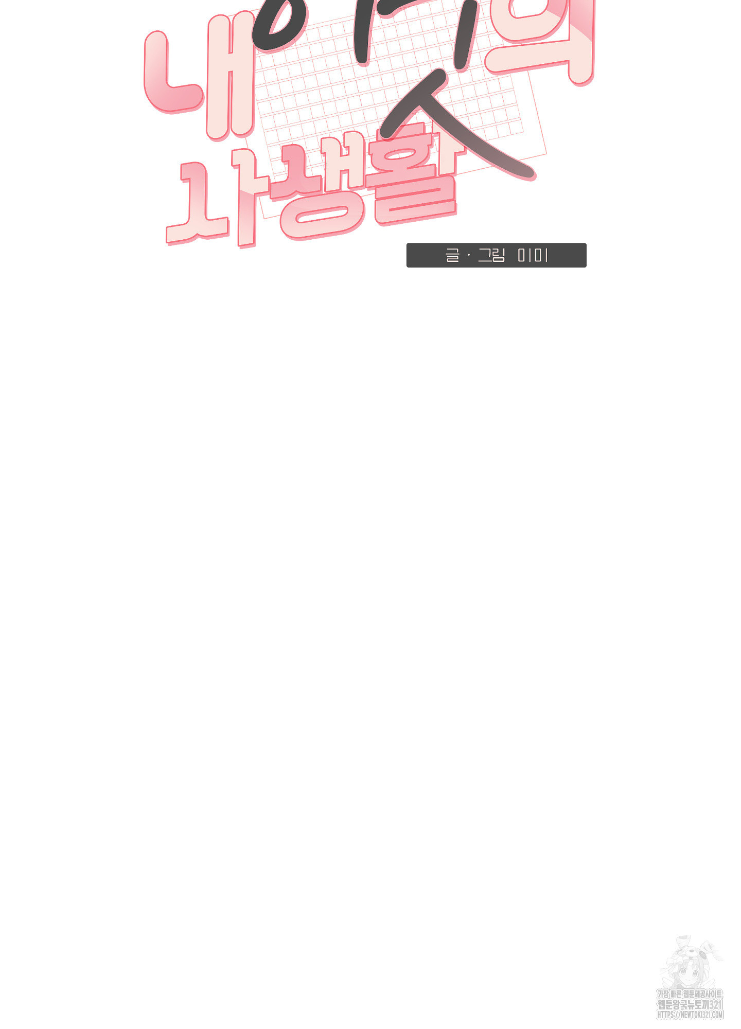 내 이웃의 사생활 41화 10
