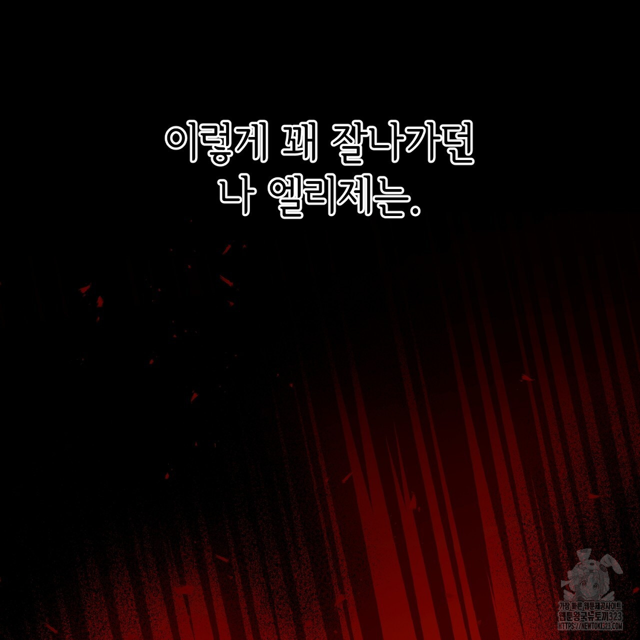 악역 대공비의 위험한 이중생활 프롤로그 21