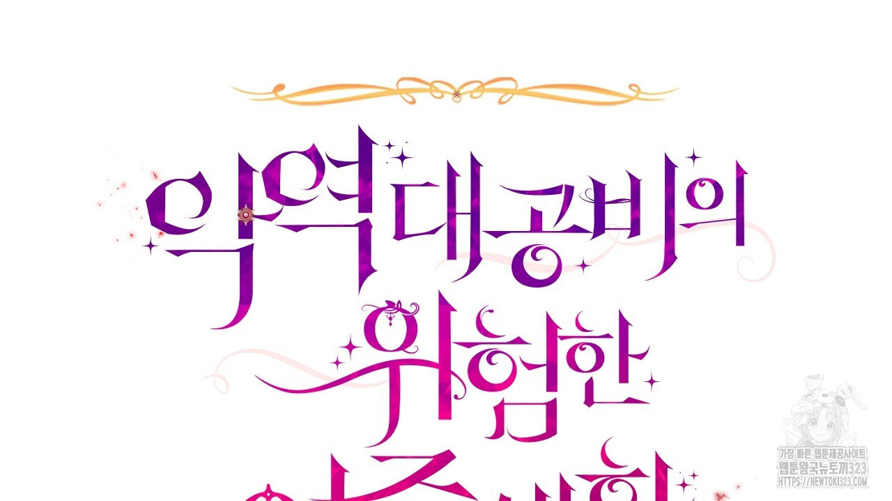 악역 대공비의 위험한 이중생활 프롤로그 30