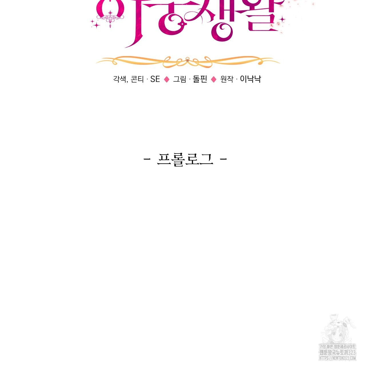 악역 대공비의 위험한 이중생활 프롤로그 31