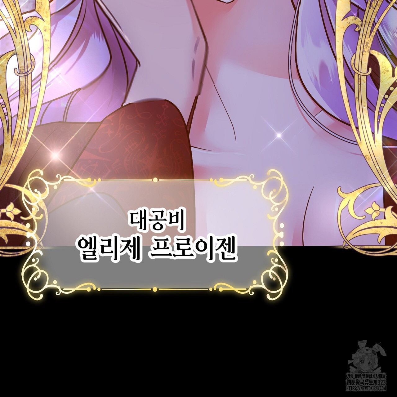 악역 대공비의 위험한 이중생활 프롤로그 43