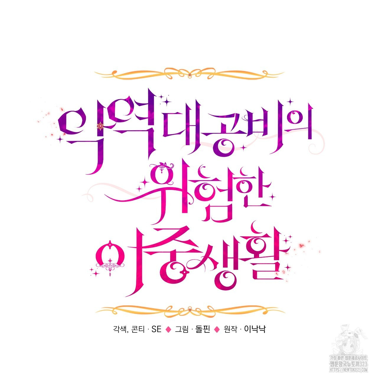 악역 대공비의 위험한 이중생활 21화 11