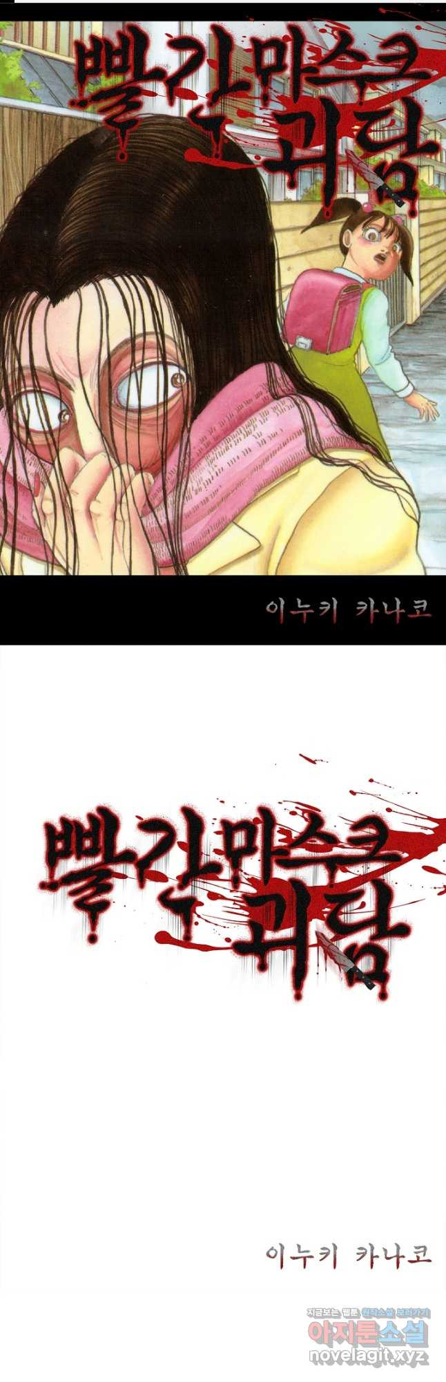 빨간 마스크 괴담 142화 1