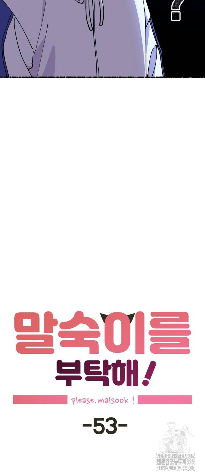말숙이를 부탁해 53화 6