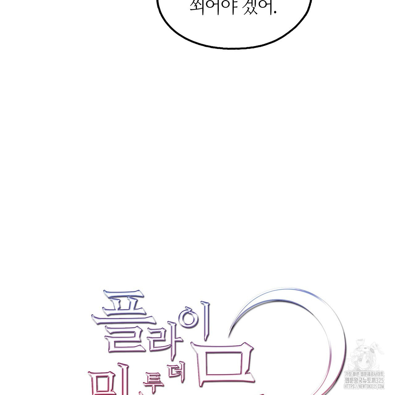 플라이 미 투 더 문 48화 18