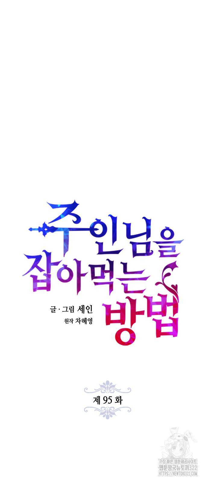 주인님을 잡아먹는 방법 95화 8