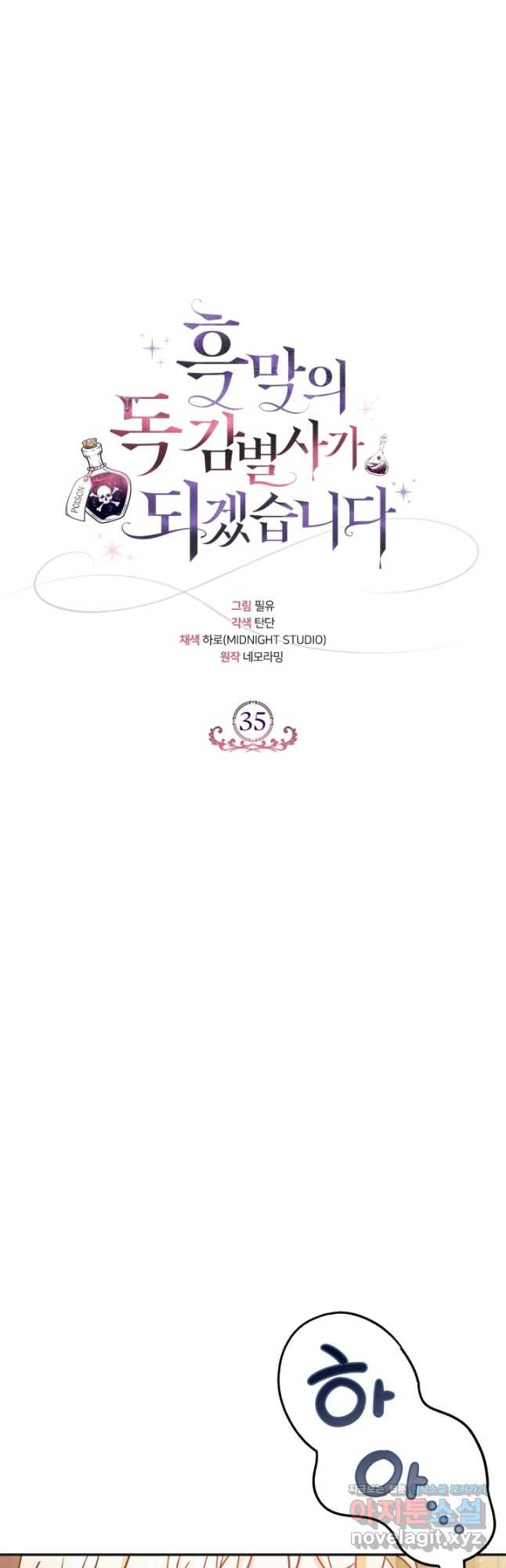 흑막의 독 감별사가 되겠습니다 35화 40
