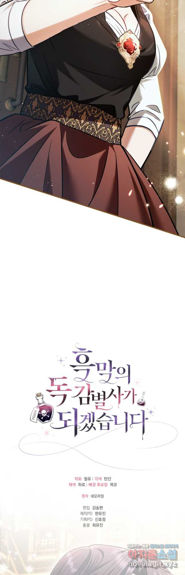 흑막의 독 감별사가 되겠습니다 35화 70