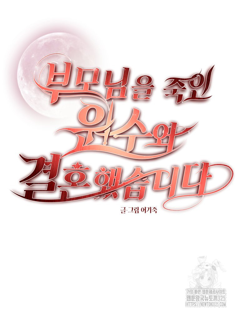 부모님을 죽인 원수와 결혼했습니다 37화 8