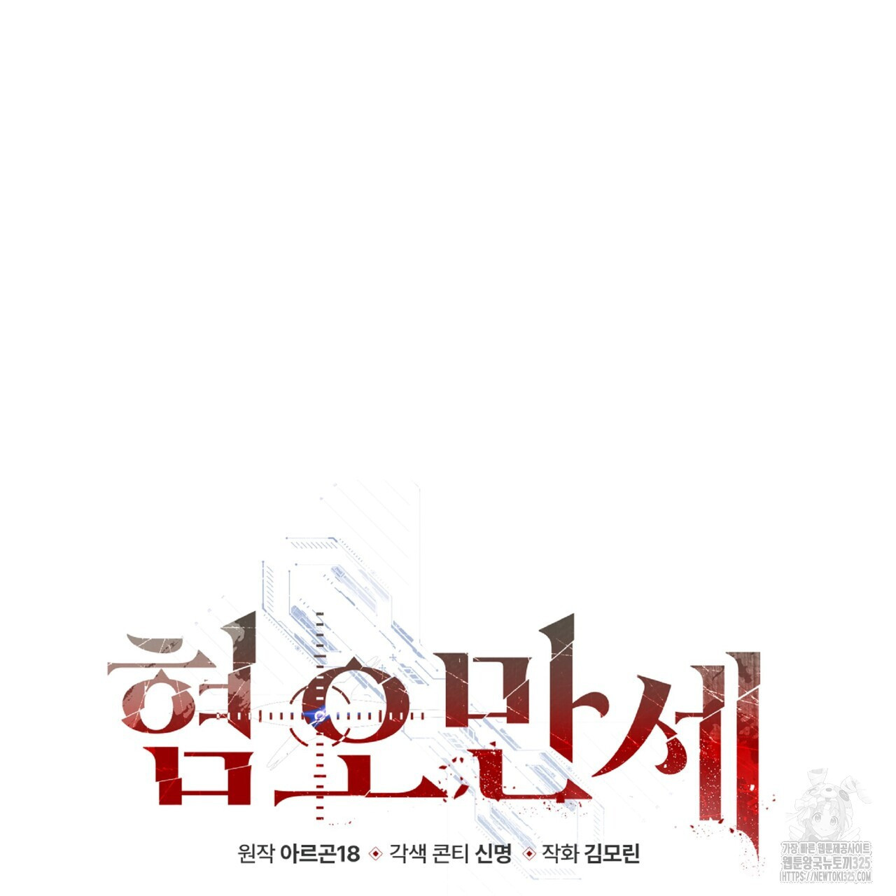 혐오 만세 18화 92