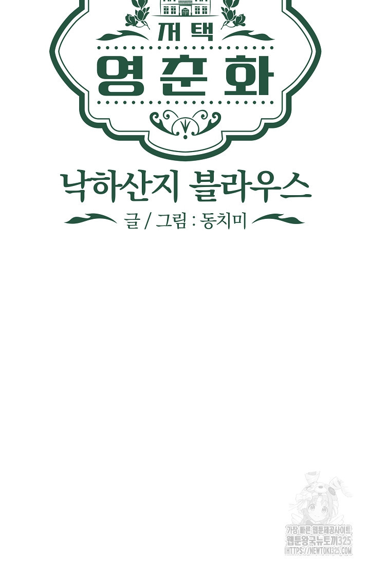 저택 영춘화:낙하산지 블라우스 3화 32