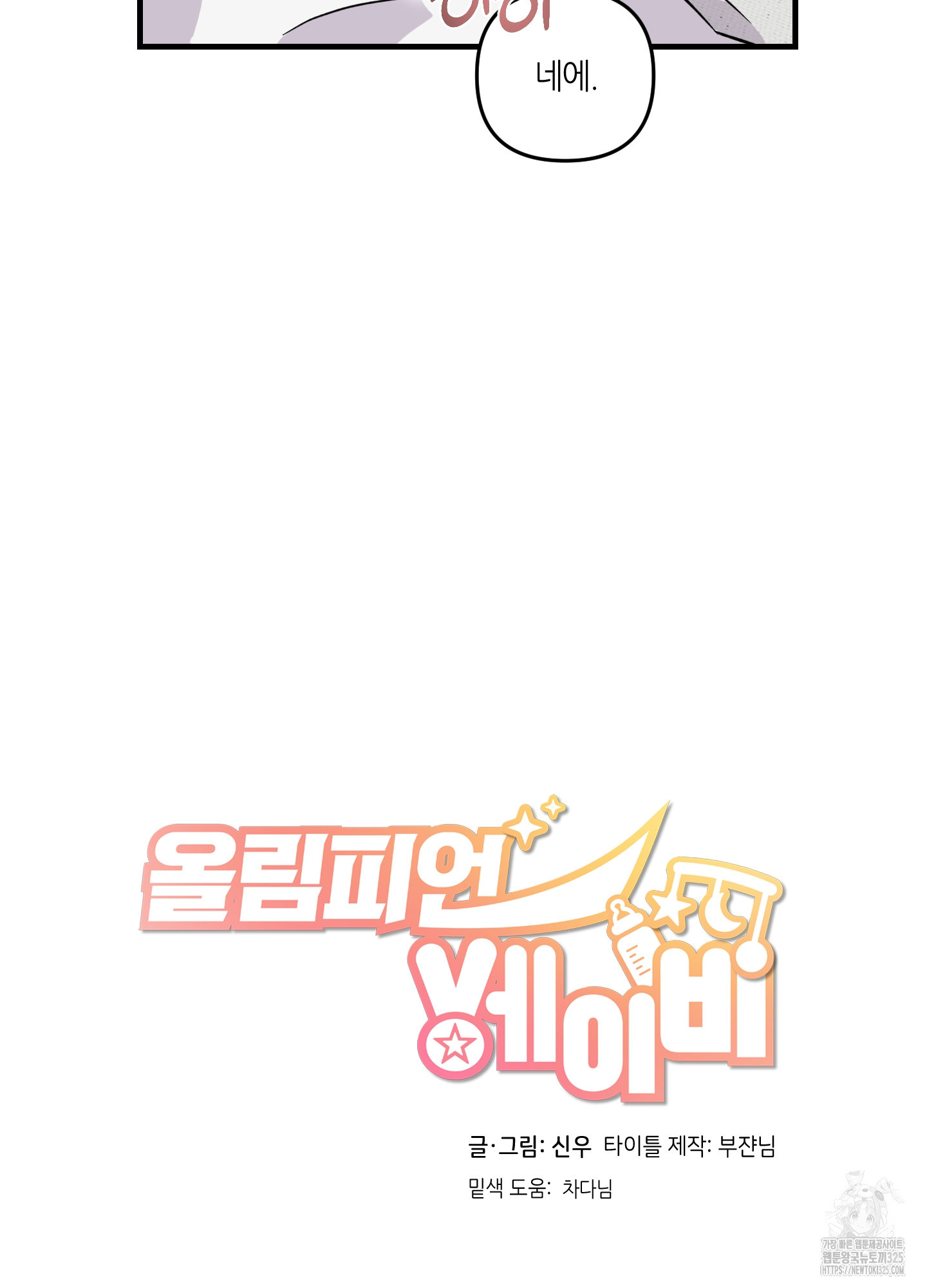 올림피언 베이비 21화 14