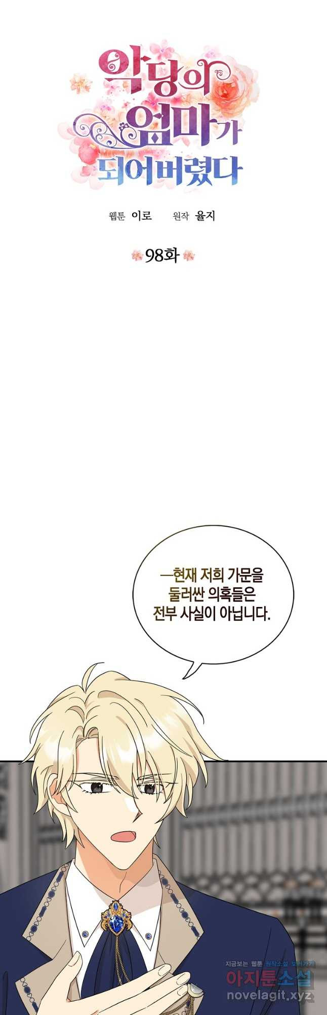 악당의 엄마가 되어버렸다 098화 2