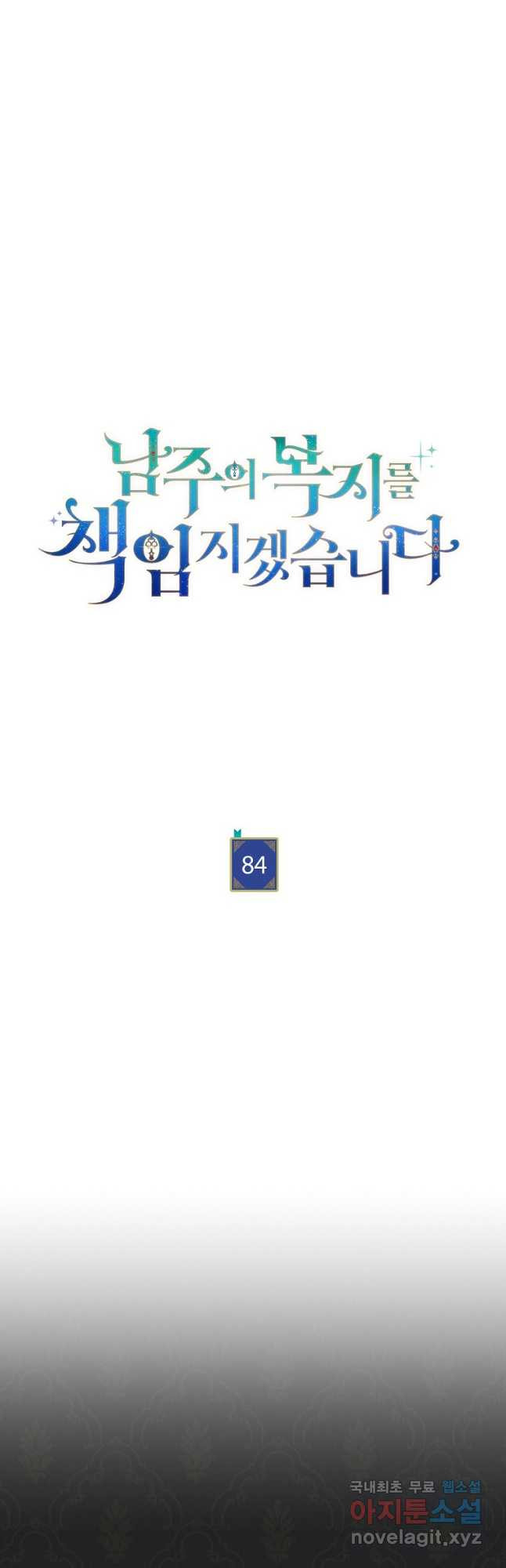 남주의 복지를 책임지겠습니다 84화 7