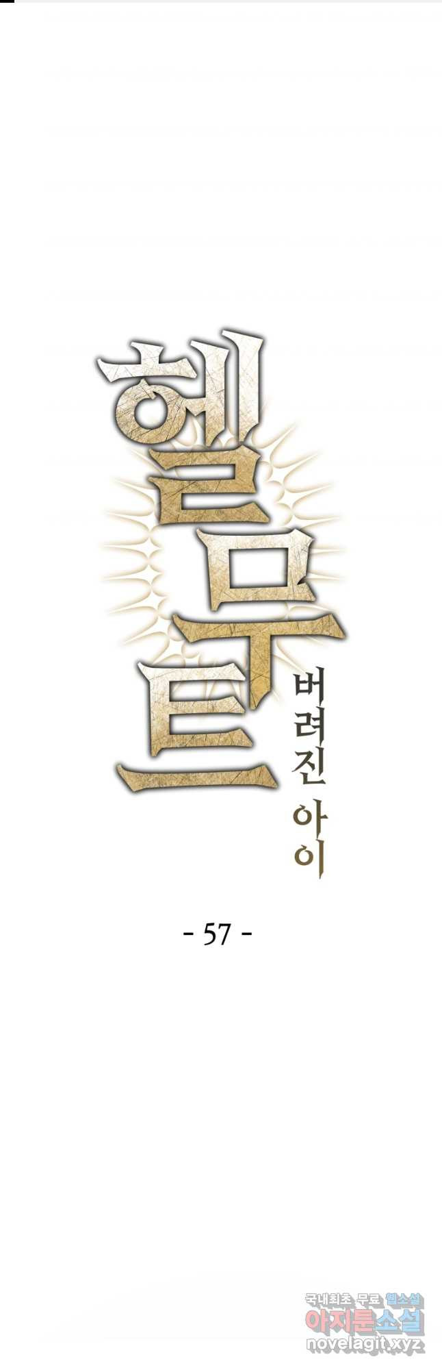 헬무트 57화 1