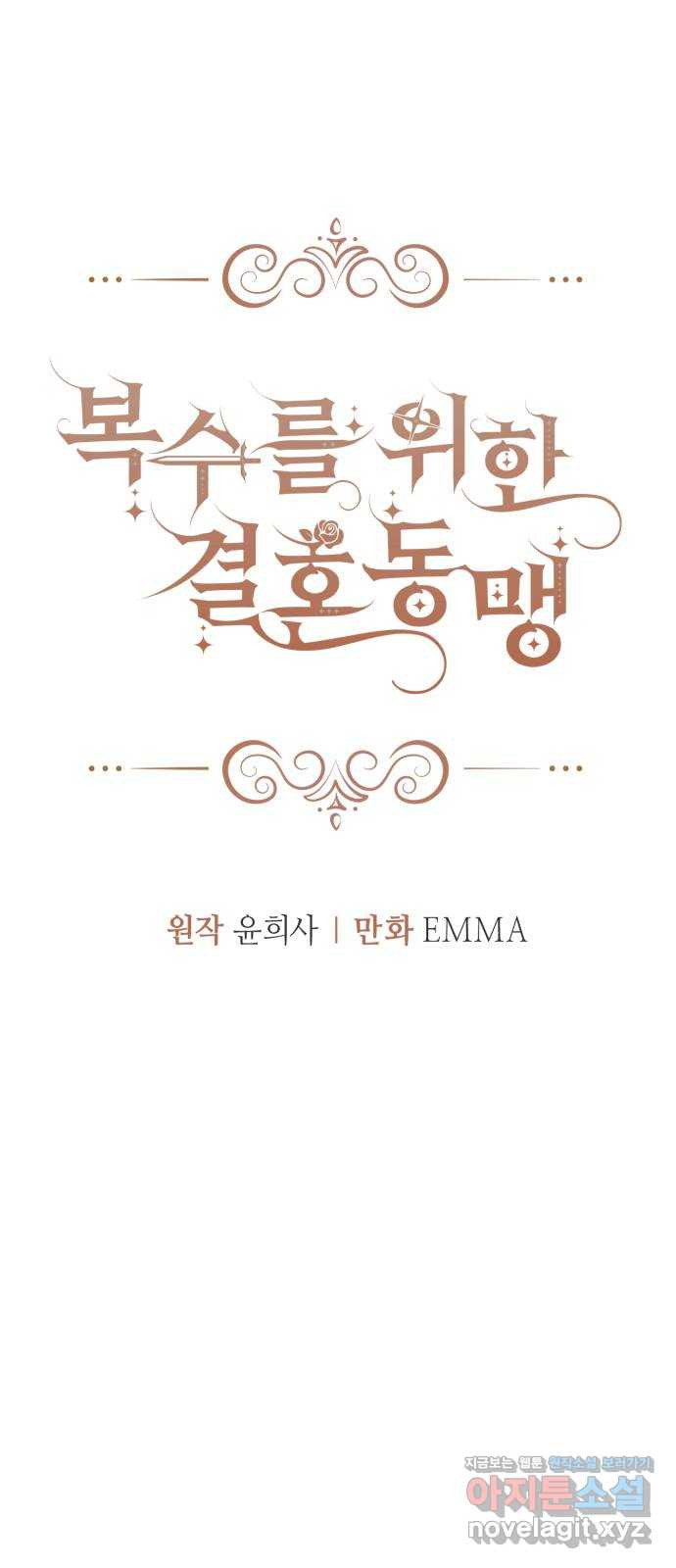 복수를 위한 결혼동맹 68화 10