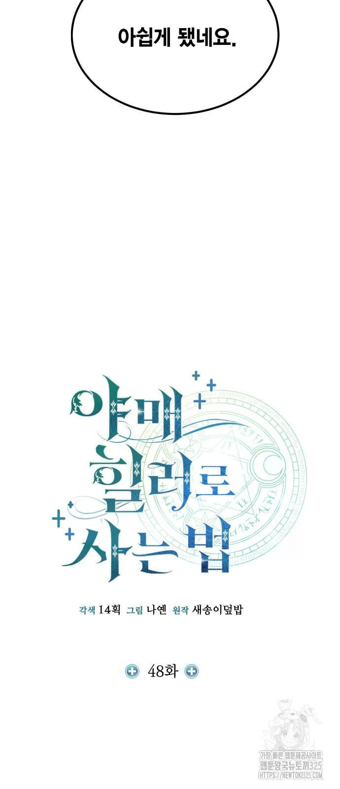 야매 힐러로 사는 법 48화 32