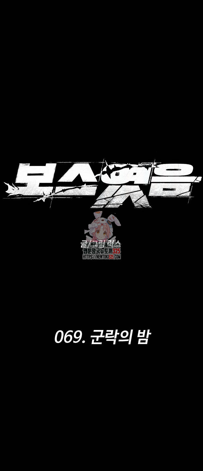 보스였음 69화 1
