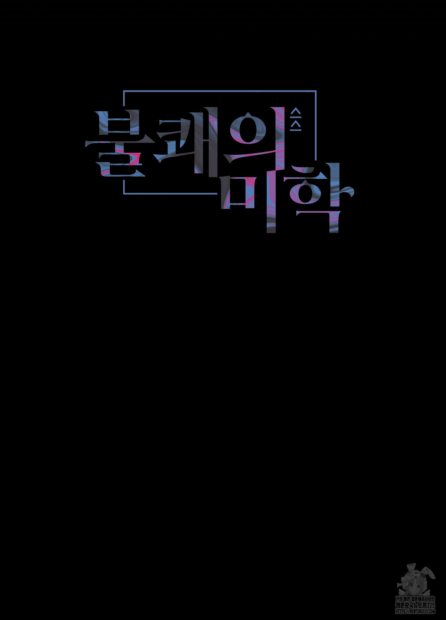 불쾌의 미학 21화 5