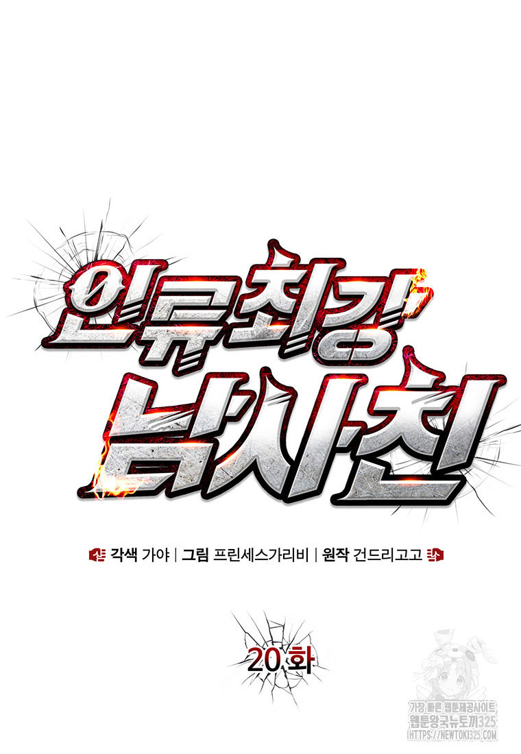 인류최강 남사친 20화 21