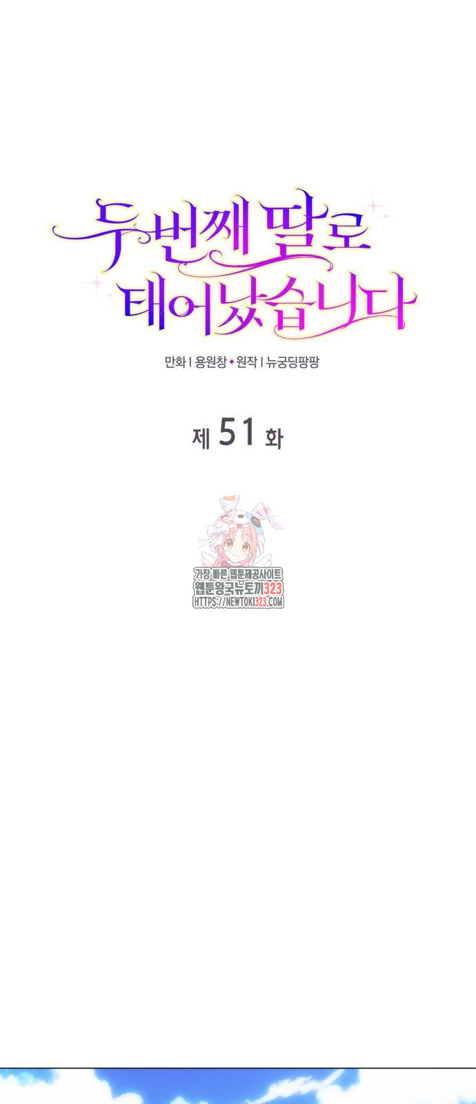 두 번째 딸로 태어났습니다 51화 1