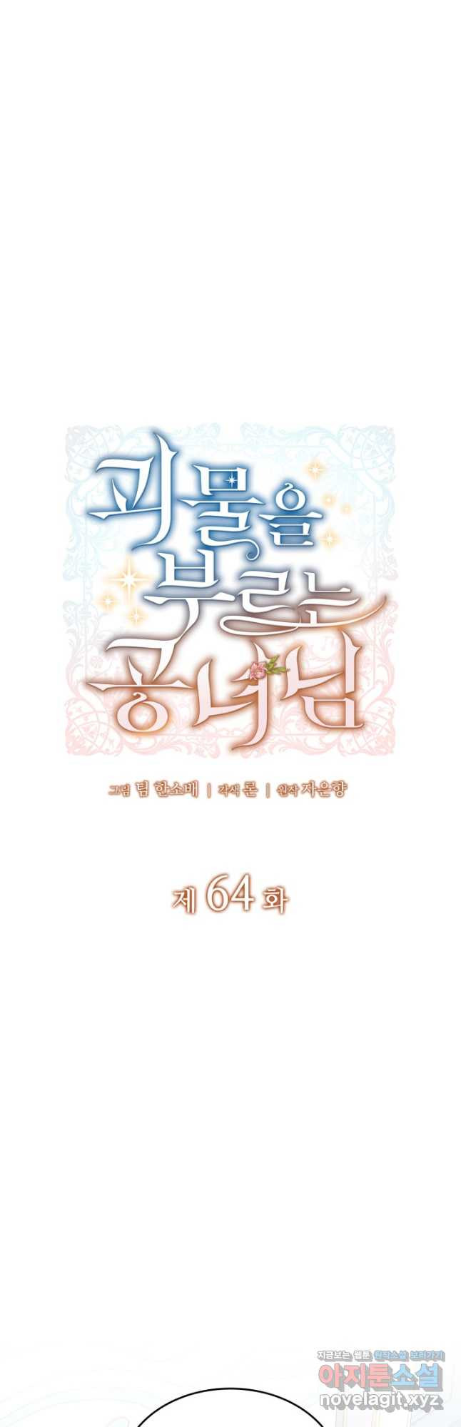 괴물을 부르는 공녀님 64화 9