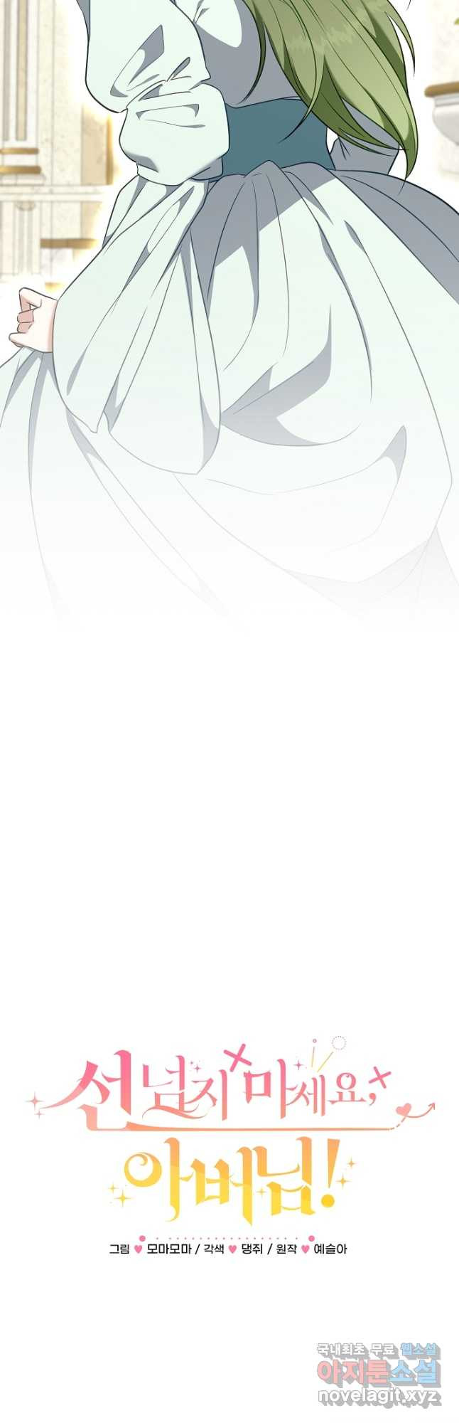 선 넘지 마세요, 아버님! 87화 2