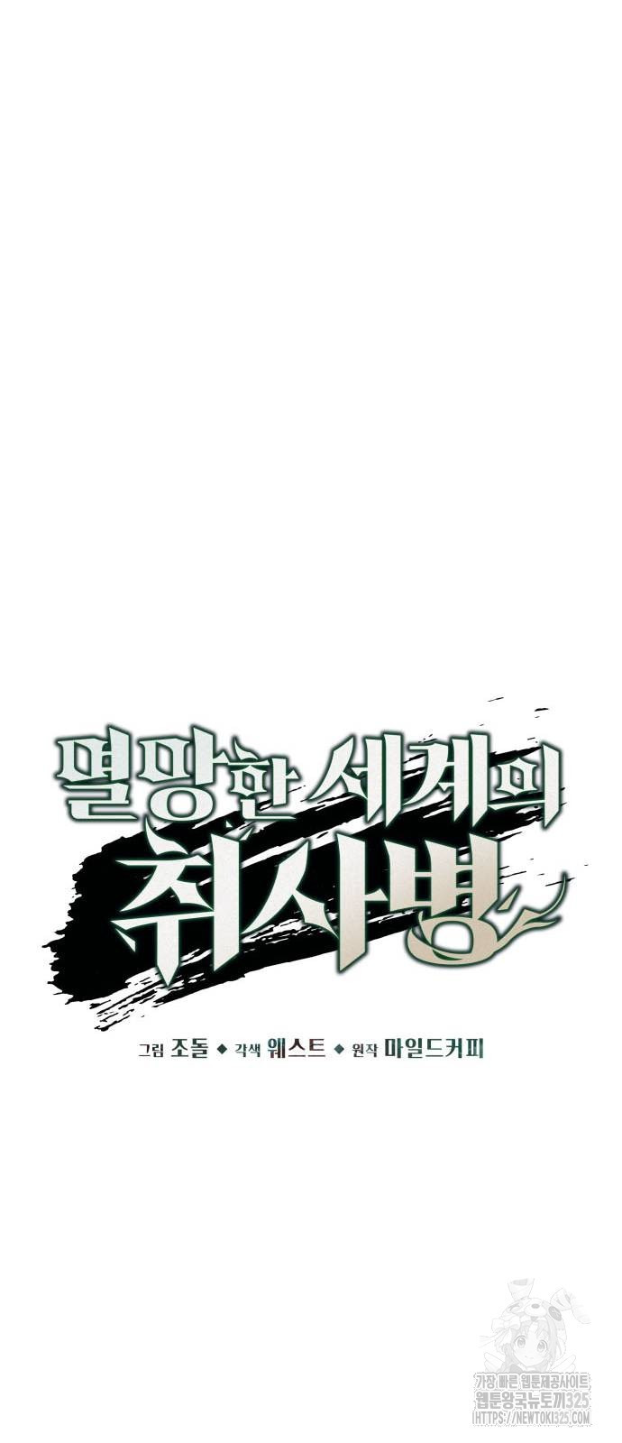 멸망한 세계의 취사병 21화 8
