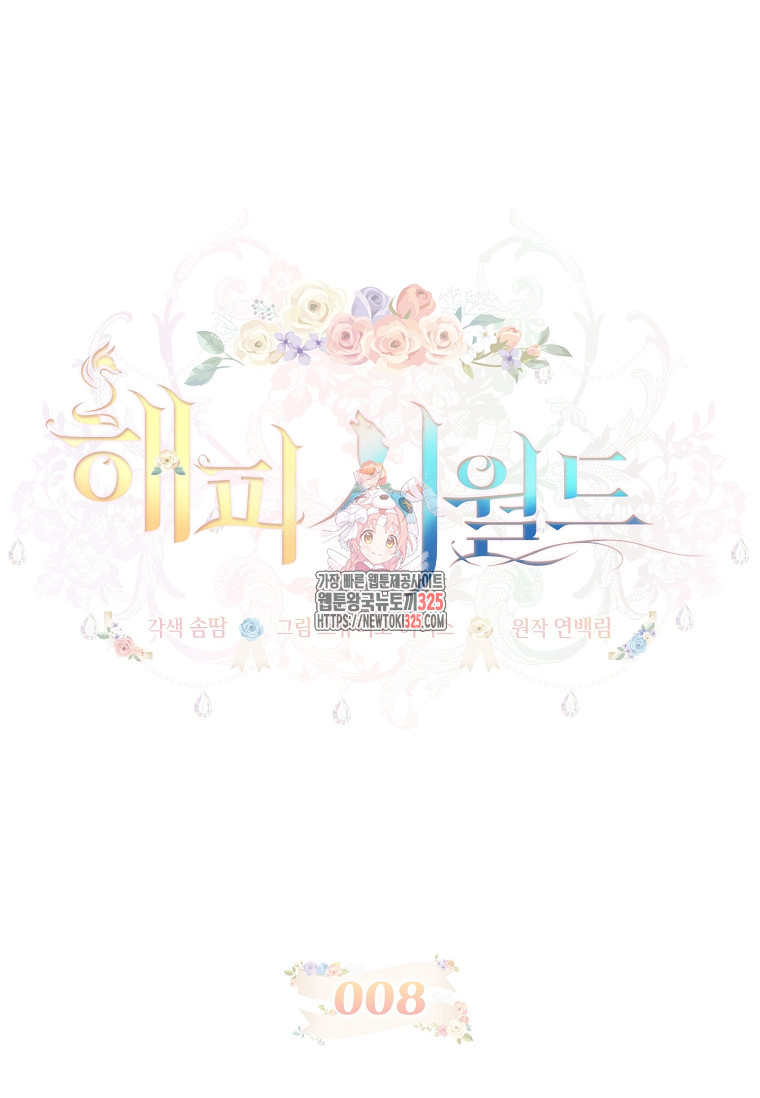 해피 시월드 8화 1