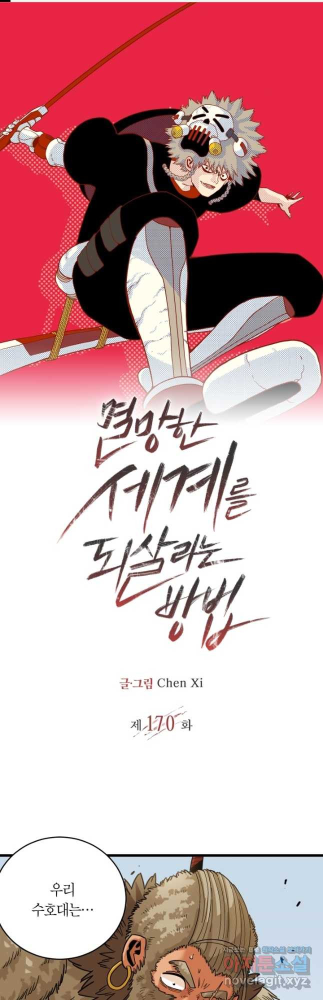 멸망한 세계를 되살리는 방법 170화 1