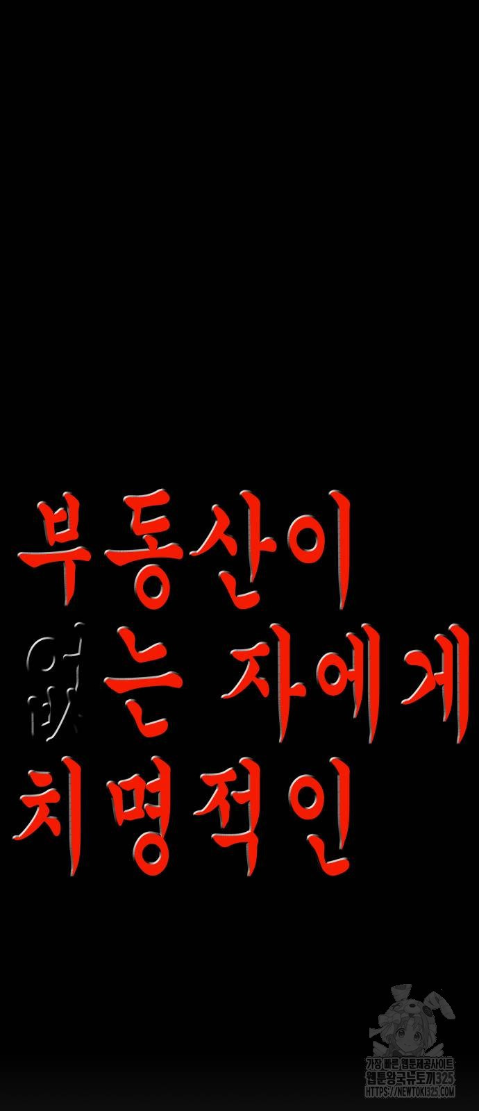 부동산이 없는 자에게 치명적인 10화 2