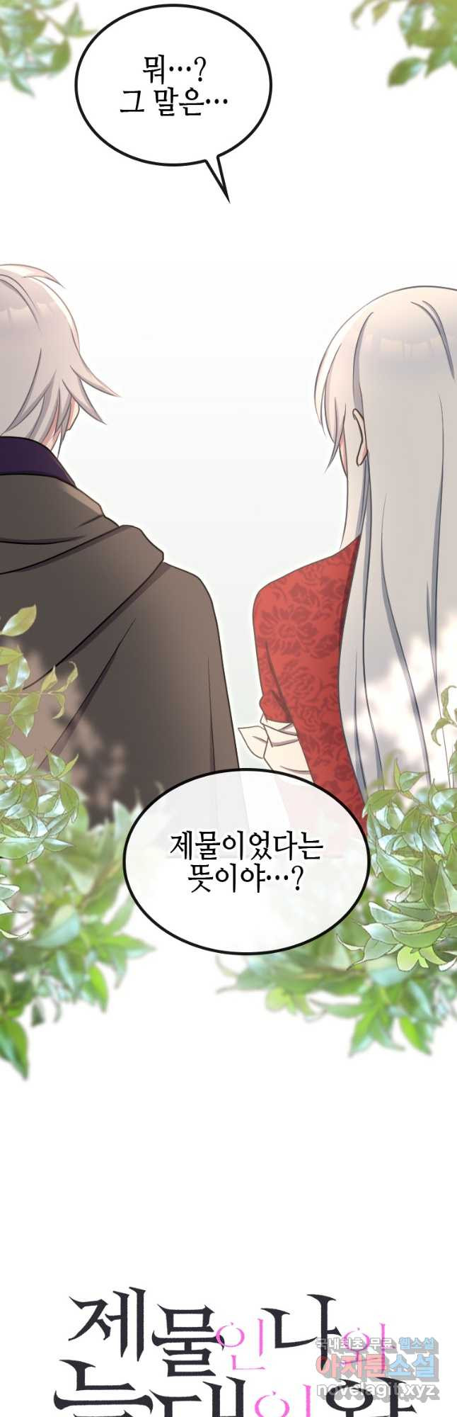 제물인 나와 늑대의 왕 51화 7