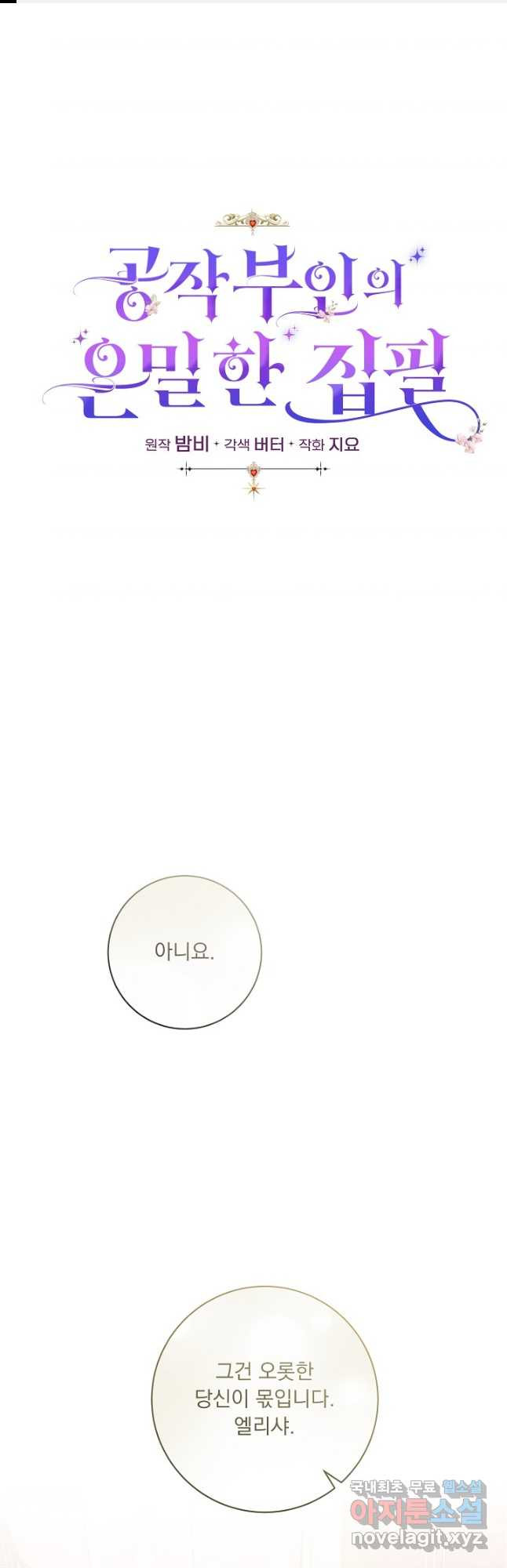 공작 부인의 은밀한 집필 67화 1