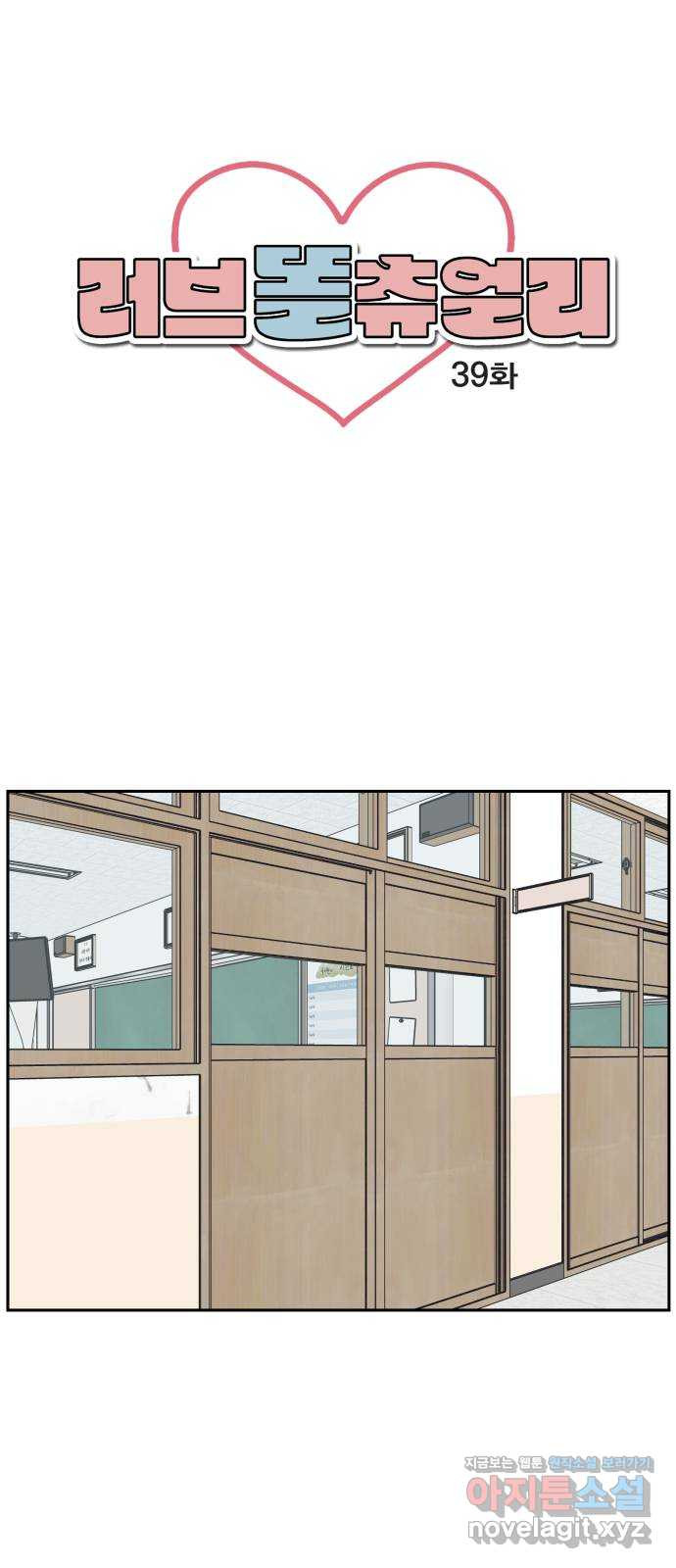 러브 똘츄얼리 39화 1