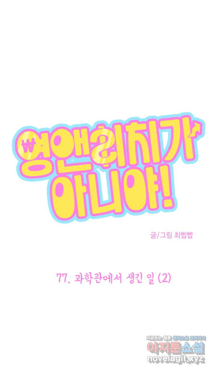 영앤리치가 아니야! 77. 과학관에서 생긴 일 (2) 1