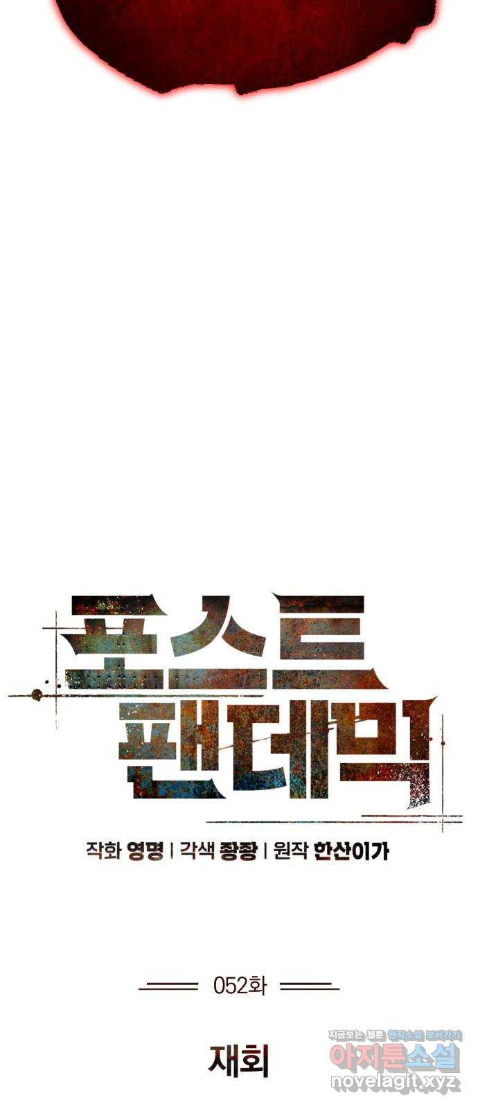 포스트 팬데믹 52화 : 재회 11