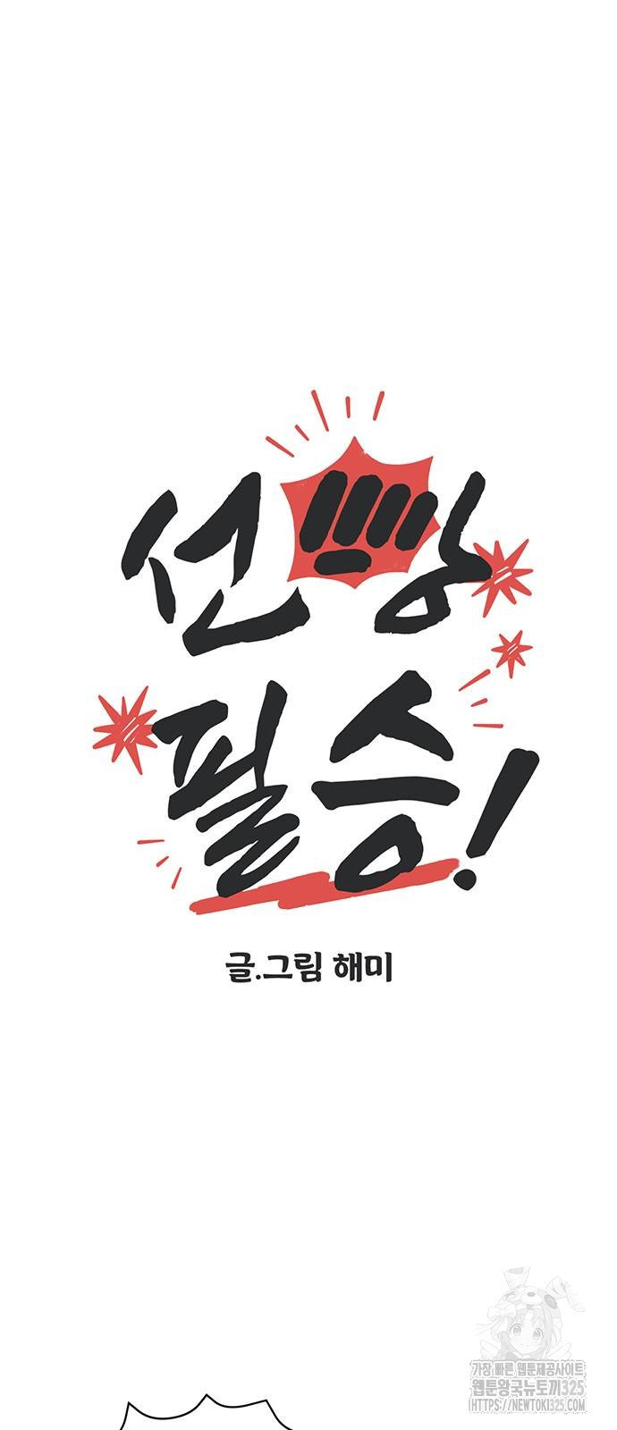 선빵필승! 2화 10