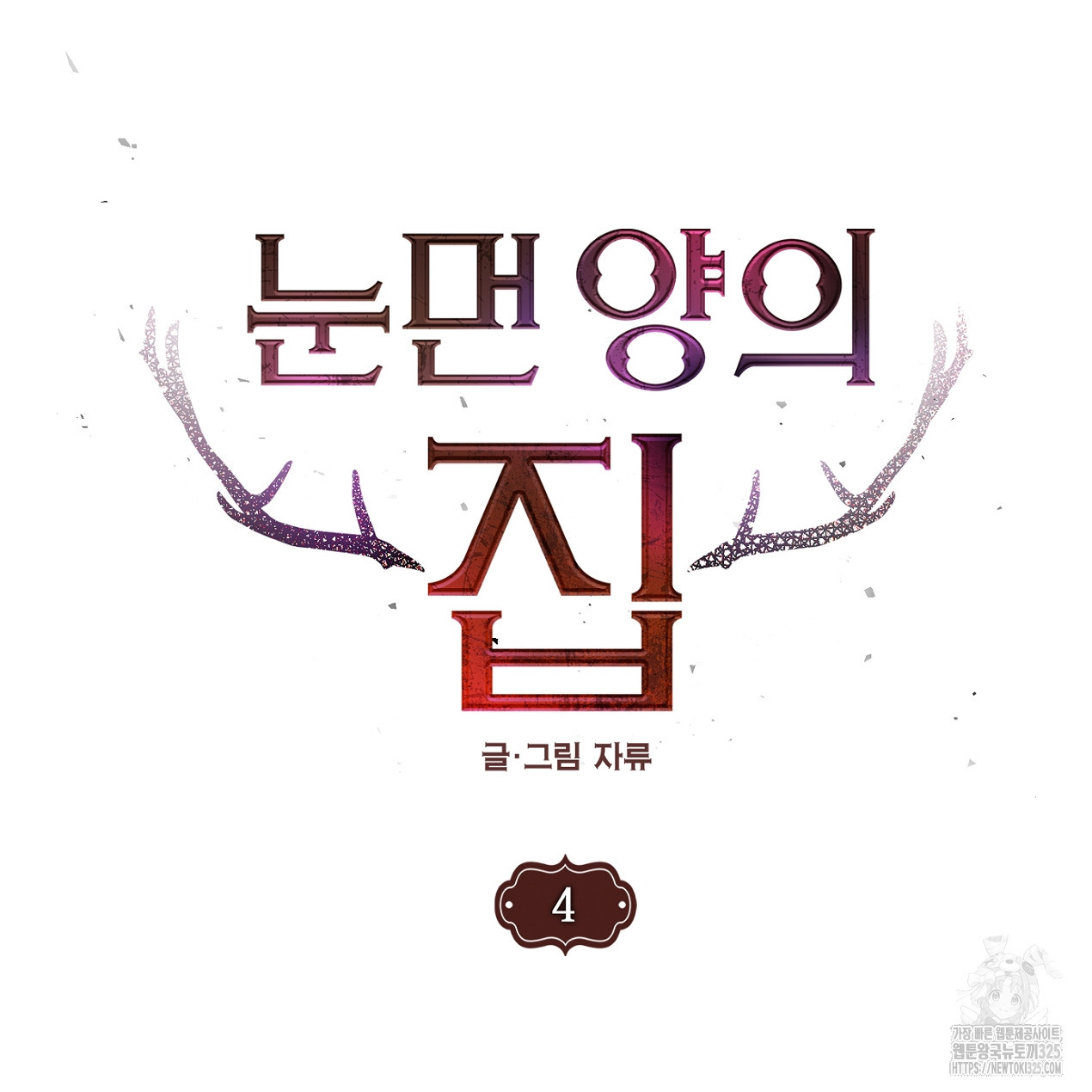 눈먼 양의 집 4화 3