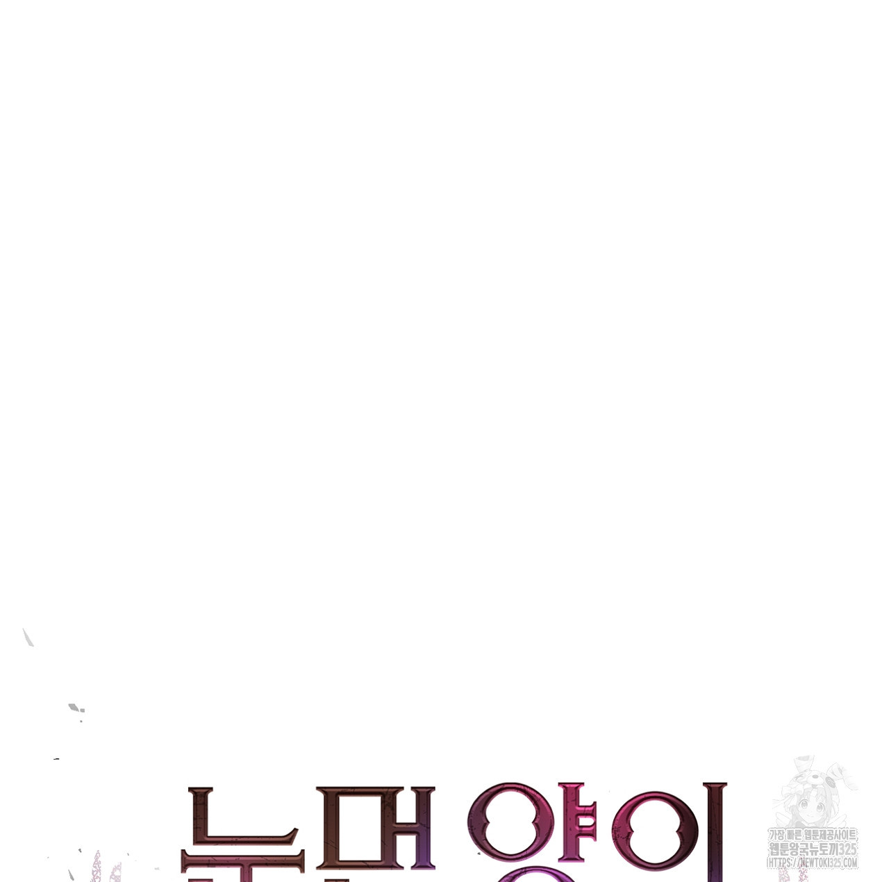 눈먼 양의 집 13화 5