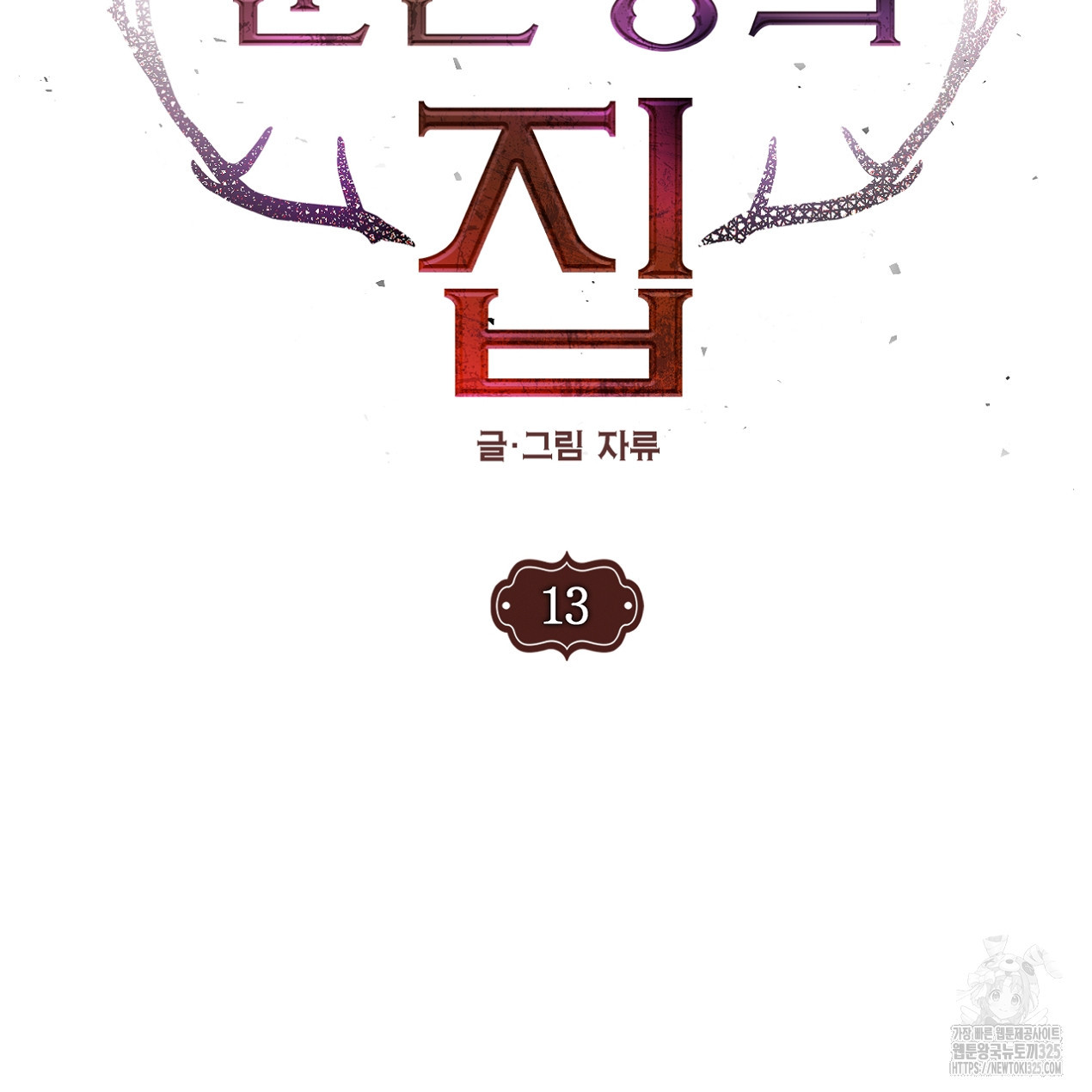눈먼 양의 집 13화 6