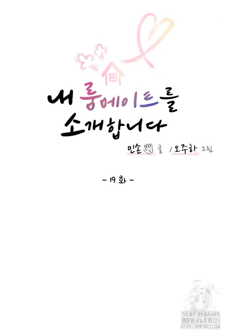 내 룸메이트를 소개합니다 19화 17